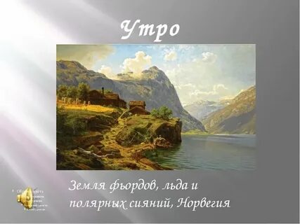 Э григ утро из сюиты пер гюнт