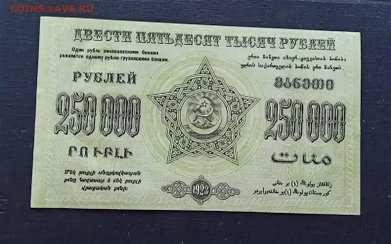 250 000 Рублей. 250 Рублей 1923 года. 250 000 000 Рублей. ЗСФСР.