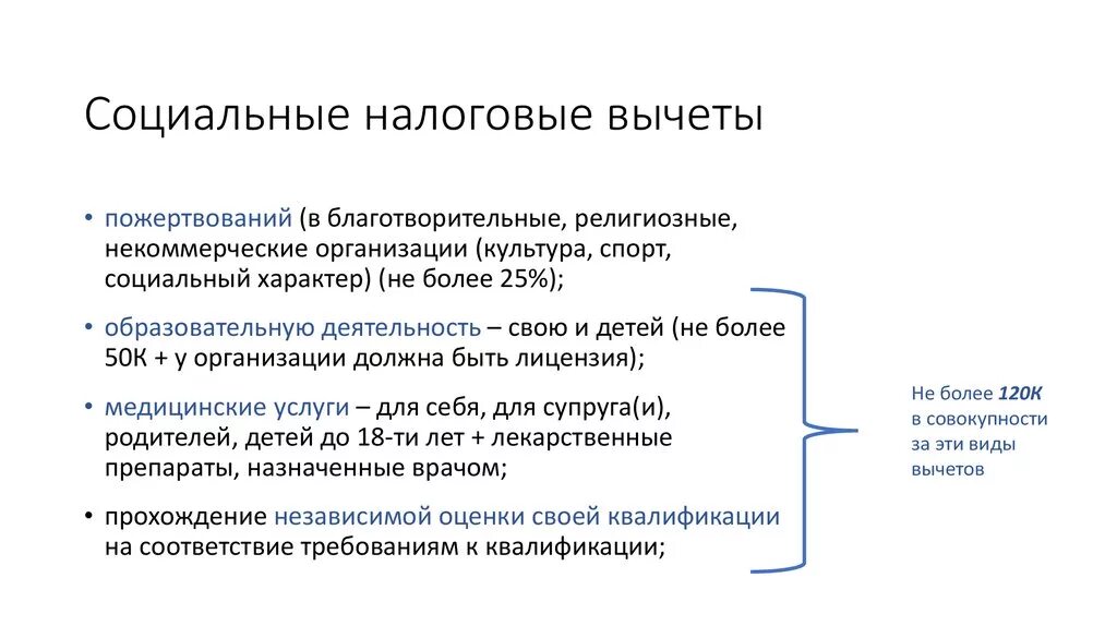 Налоговое социальное налогообложение. Социальный налоговый вычет. Социальная анлоговые вычкты. Социальные налоговые вычеты по налогу на доходы физических лиц. Социальный налоговый вычет в налоговой.