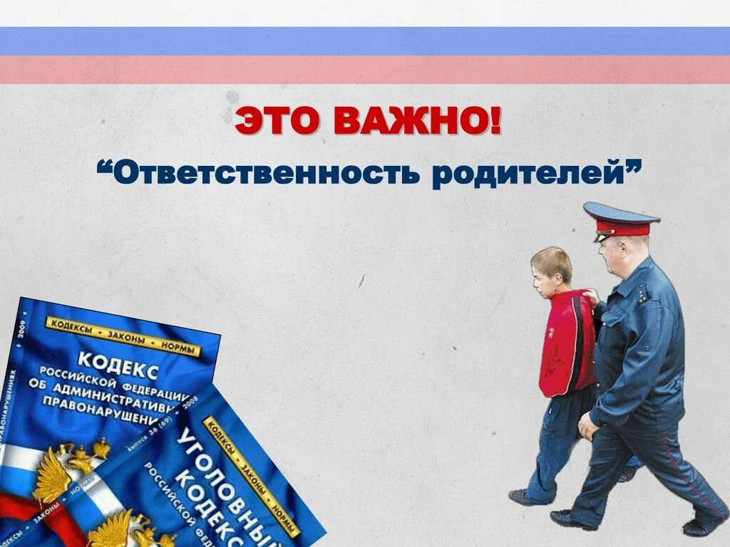 Административные правонарушения родителей. Ответственность родителей. Ответственность родителей за несовершеннолетних. Ответственность родителей за правонарушения несовершеннолетних. Ответственность несовершеннолетних за правонарушения.