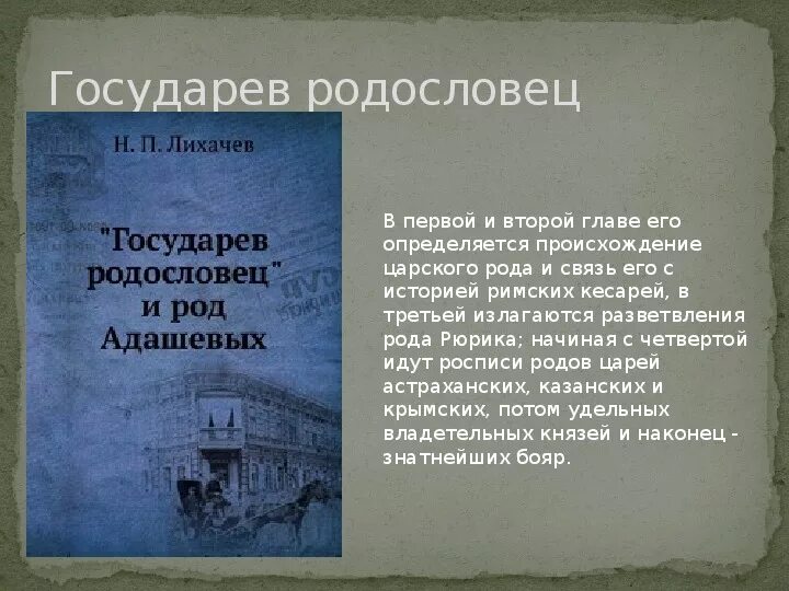 Государев родословец. Книга Государев родословец. Государев родословец 16 века. Государев родословец 1555. Государев родословец калязинская челобитная какие из приведенных