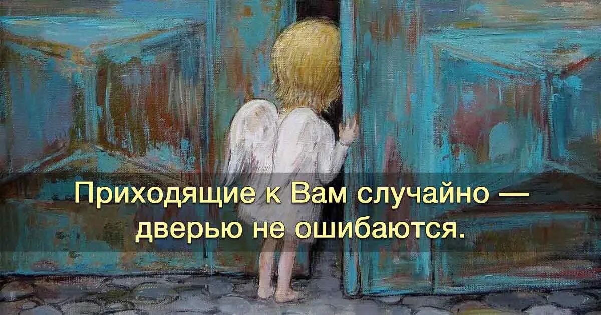 Приходящие к вам случайно. Приходящие случайно дверью не ошибаются. Приходящие к вам случайно дверью. Приходящие к нам люди дверью не ошибаются. Молодые если приходят