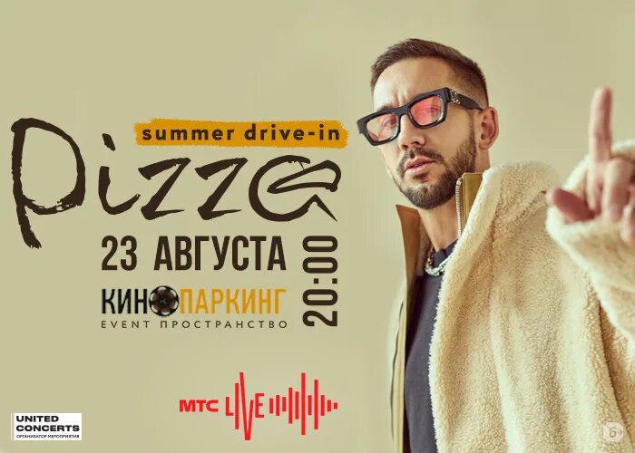 Группа пицца концерты 2024. Группа пицца афиша. Группа пицца Уфа. Группа пицца концерты 2023. Группа пицца концерты 2023 тур.