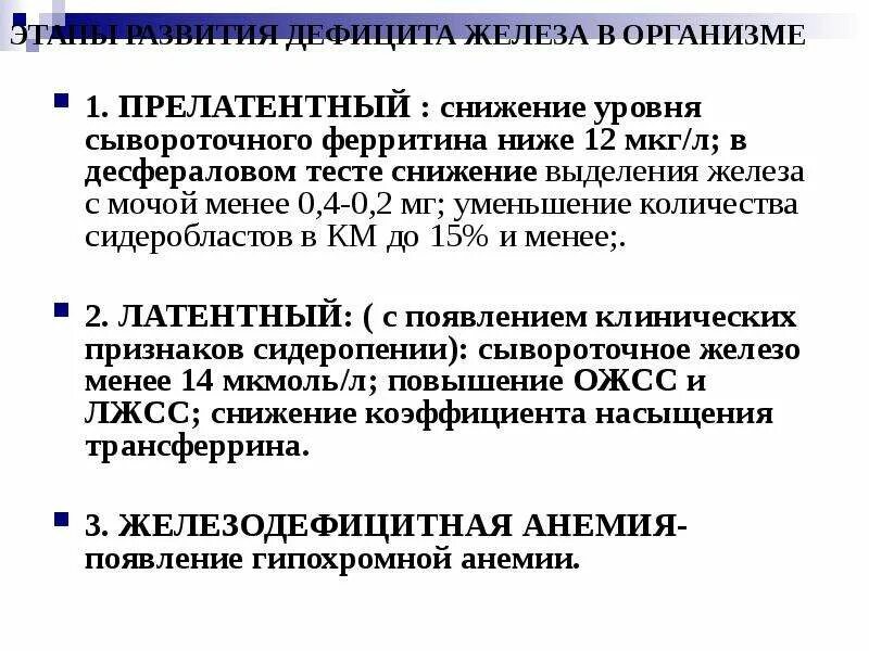 Нехватка ферритина симптомы у женщин. Этапы развития дефицита железа. Стадии развития дефицита железа. Стадии развития дефицита железа в организме. Стадии развития недостаточности железа.