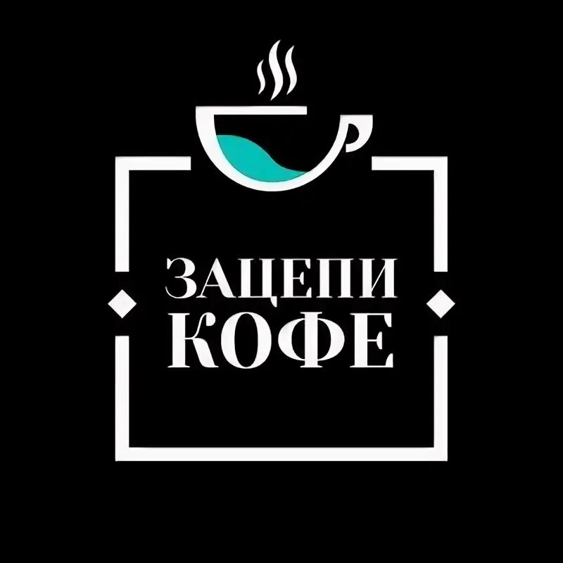 Кофейня зацепи кофе краснодар. Зацепи кофе, краснодар, красная улица, 137. Зацепи кофе ставропольская. Кофейня зацепи фото. Зацепи кофе краснодар красная.