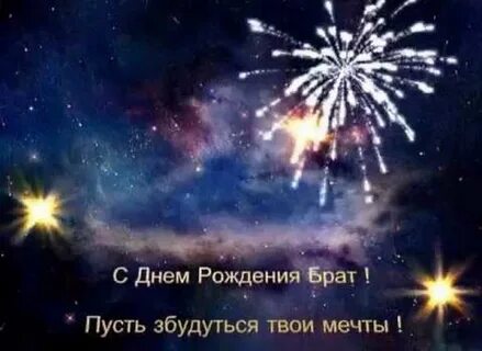С 30 брату родному