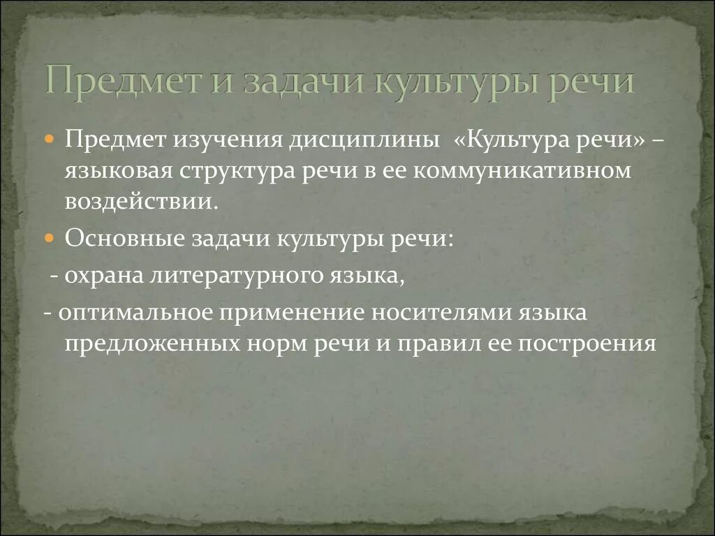 Предмет и задачи культуры речи. Задачи культуры речи. Предмет изучения культуры речи. Задачи изучения культуры речи.