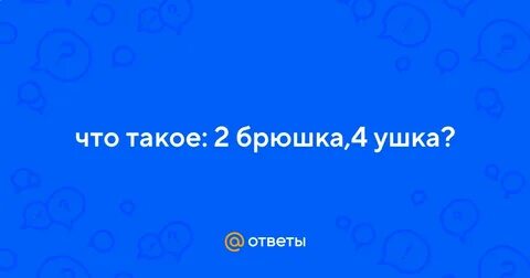 Два брюшка четыре ушка ответ на загадку