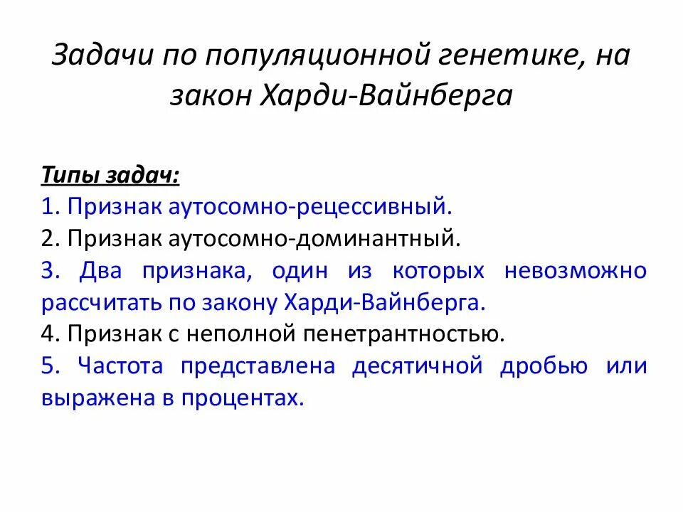 Задачи Харди Вайнберга в ЕГЭ. Генетика виды задач. Типы задач по биологии генетика. Типы задач по генетике. Задачи харди вайнберга егэ 2024 биология