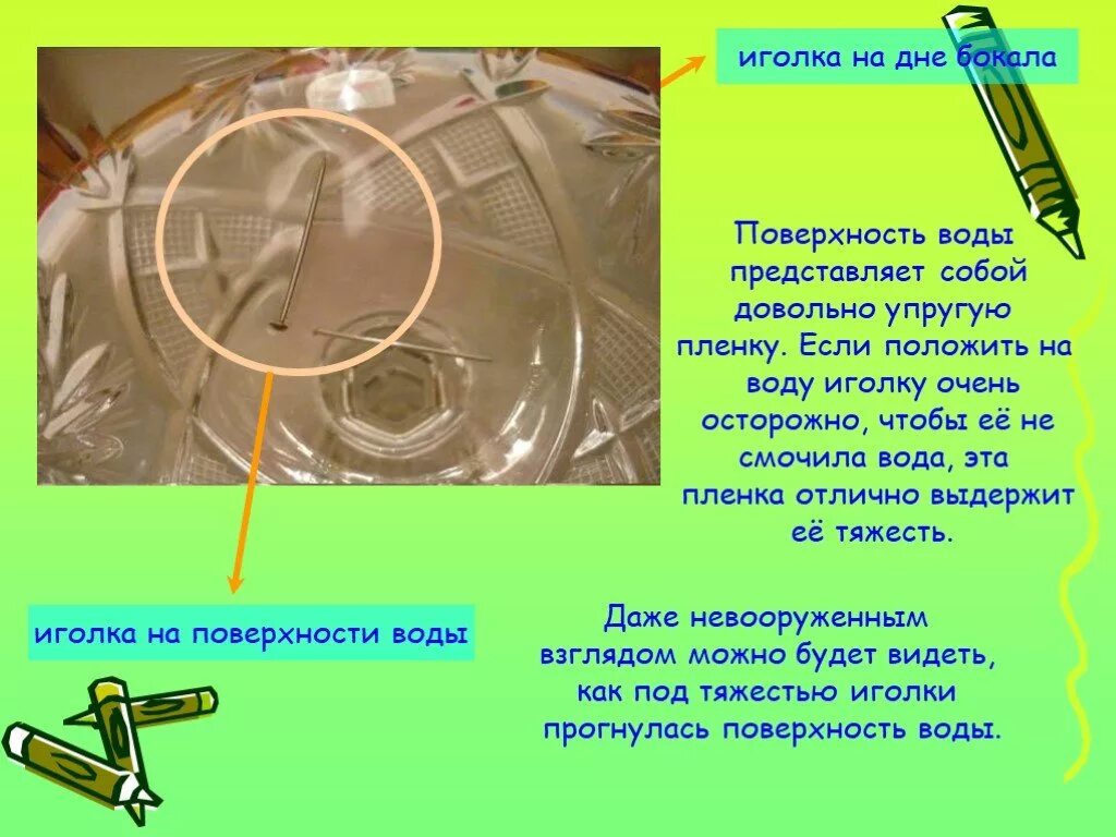 Опыты с иглой. Опыт с иголкой и водой. Иголка на поверхности воды. Иголка на поверхности воды эксперимент. Как положить иголку на воду.