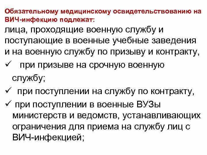 Фз 38 вич инфекция. Обязательному медицинскому освидетельствованию на ВИЧ-инфекцию. Обязательное освидетельствование на ВИЧ инфекцию. Обязательное обследование на ВИЧ подлежат. Обязательному мед освидетельствованию на ВИЧ инфекцию подлежат.