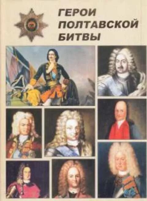Полтавское сражение 1709 число. Итоги полтавской битвы. Полтавская битва участники фамилии. Разгром шведов под полтавой 1709. Полтавская битва 27 июня 1709.