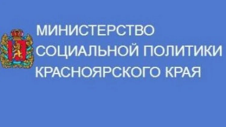 Министерство социальной политики Красноярского края логотип. Министерство соц политики Красноярского края. Министр социальной политики Красноярского края. Соц политика Красноярского края. Министерство социальной политики телефон