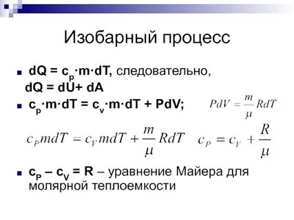 Теплоемкость изобарного процесса