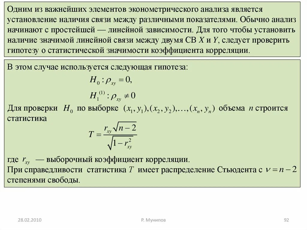 Эконометрический анализ. Проверка гипотезы о линейной зависимости. Уровень значимости в эконометрике. Эконометрика коэффициент значимости.