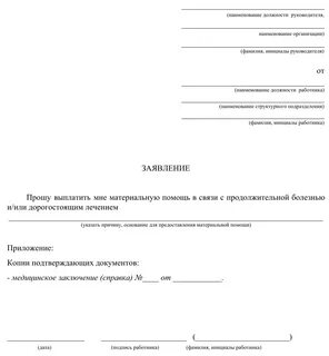 Как пишется заявление на материальную помощь