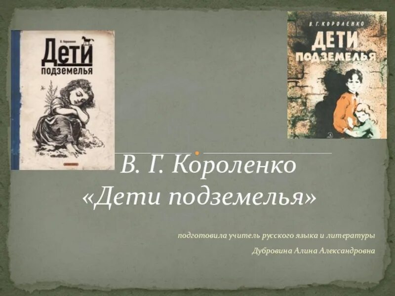 Урок дети подземелья 5 класс короленко. В Г Короленко дети подземелья. Презентация урок Короленко дети подземелья. Короленко дети подземелья книга.