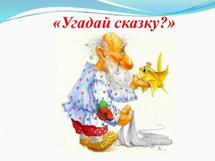 Прочитайте назовите сказки чего тебе надобно