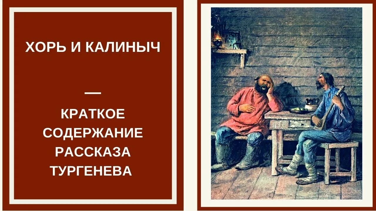 Произведение хорь калиныч. Хорь и Калиныч. Тургенев хорь и Калиныч. Тургенев Записки охотника хорь и Калиныч. Тургенев хорь и Калиныч краткий сюжет.