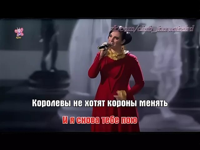 Песня королева минус