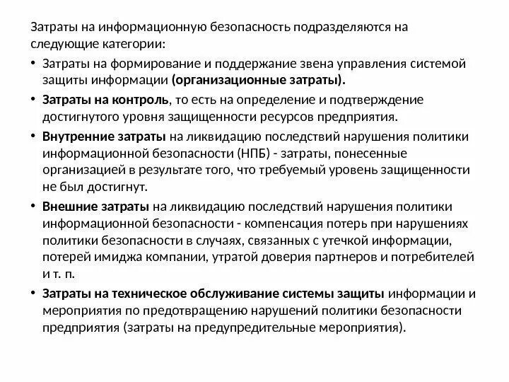 Оценка расходов организации. Затраты организаций на информационную безопасность. Условия оценки затрат на защиту информации. Расходы на информационную безопасность. Затраты на предупредительные мероприятия.