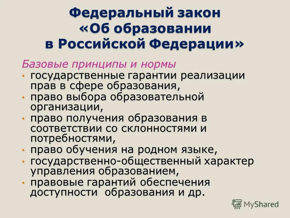 ФЗ об образовании в РФ кратко. Закон об образовании кратко. Основные законы об образовании. ФЗ об образовании основные положения. Направления федерального закона об образовании