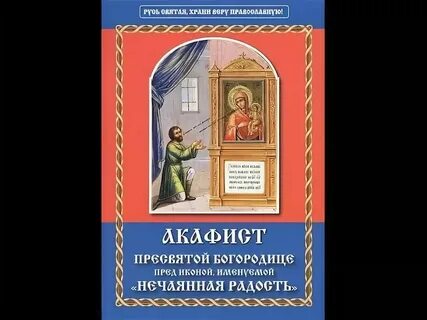 Покров пресвятой богородицы акафист читать на русском