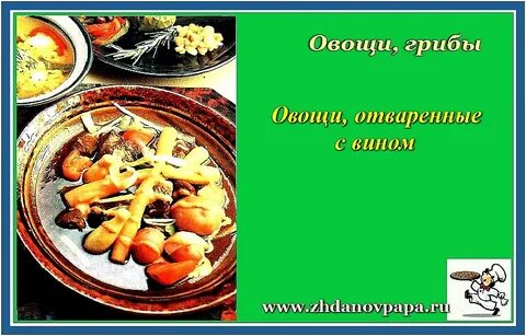 Отварить овощи корень