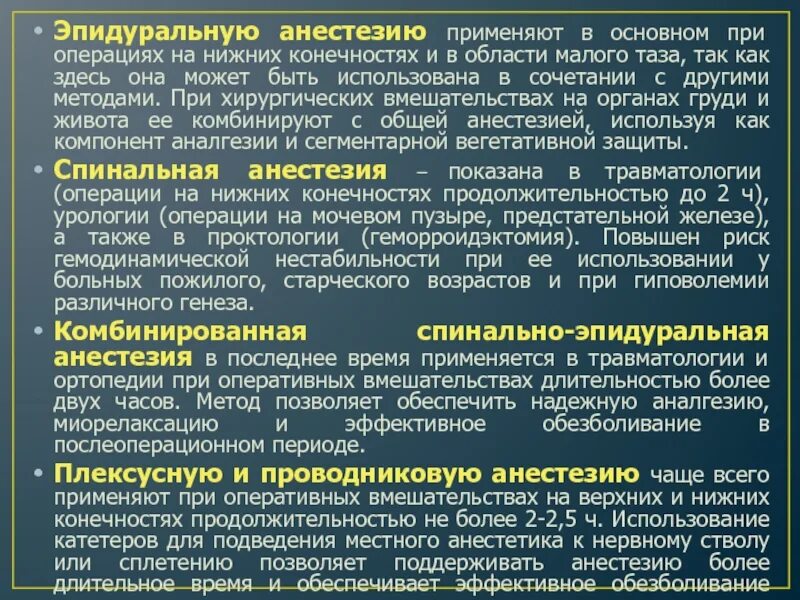 Виды анестезии при операциях. Какую анестезию используют при операциях. Методы обезболивания при операциях на конечностях. Хирургические методы обезболивания.