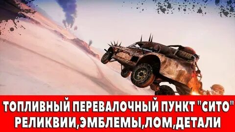 Mad max трубопровод лом