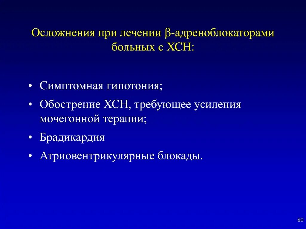 Сердечная гипотония. Осложнения при ХСН. Осложнения при хронической сердечной недостаточности. Брадикардия при ХСН. Гипотония и брадикардия.