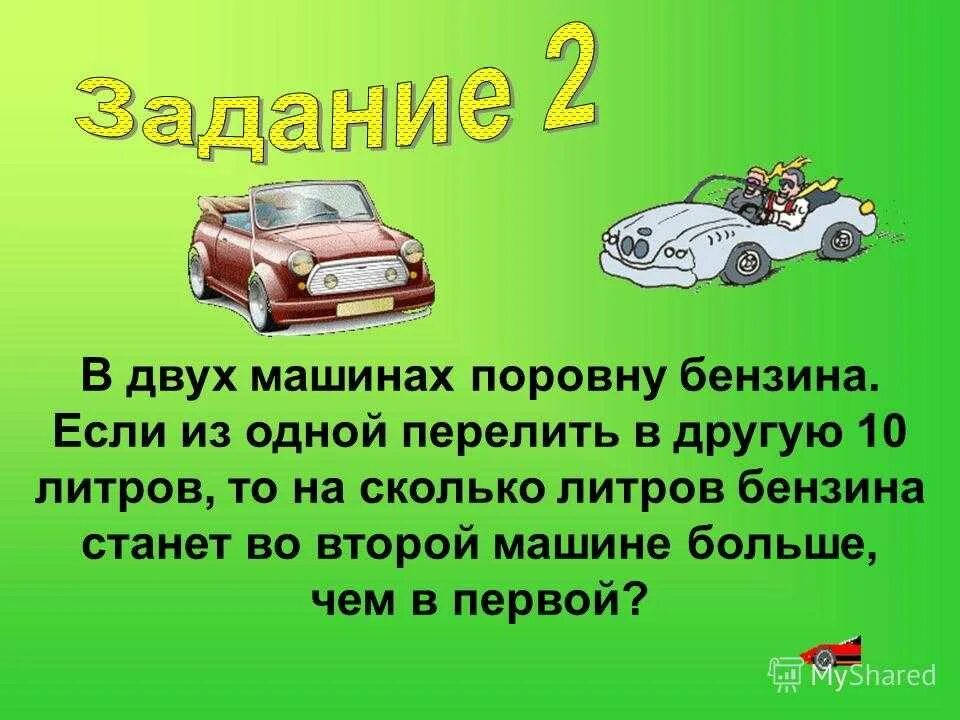 Сколько литров бензина задача. Сели на машину налили бензину. 7 Литров бензина. Две машинки в одной. Машина 4 литра бензин.