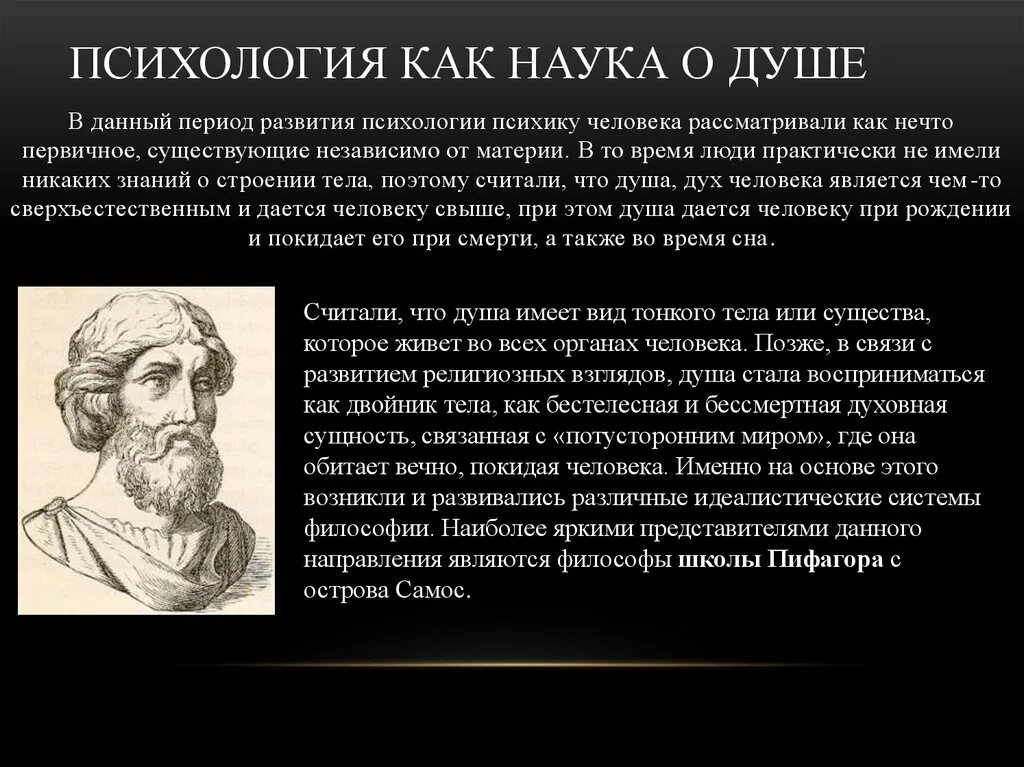 Психология как наука о душе. Психологмя КПК наука о душе. Определение психологии как науки. Современное представления о душе в психологии. Зачем науки о человеке