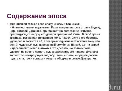 Содержание эпоса