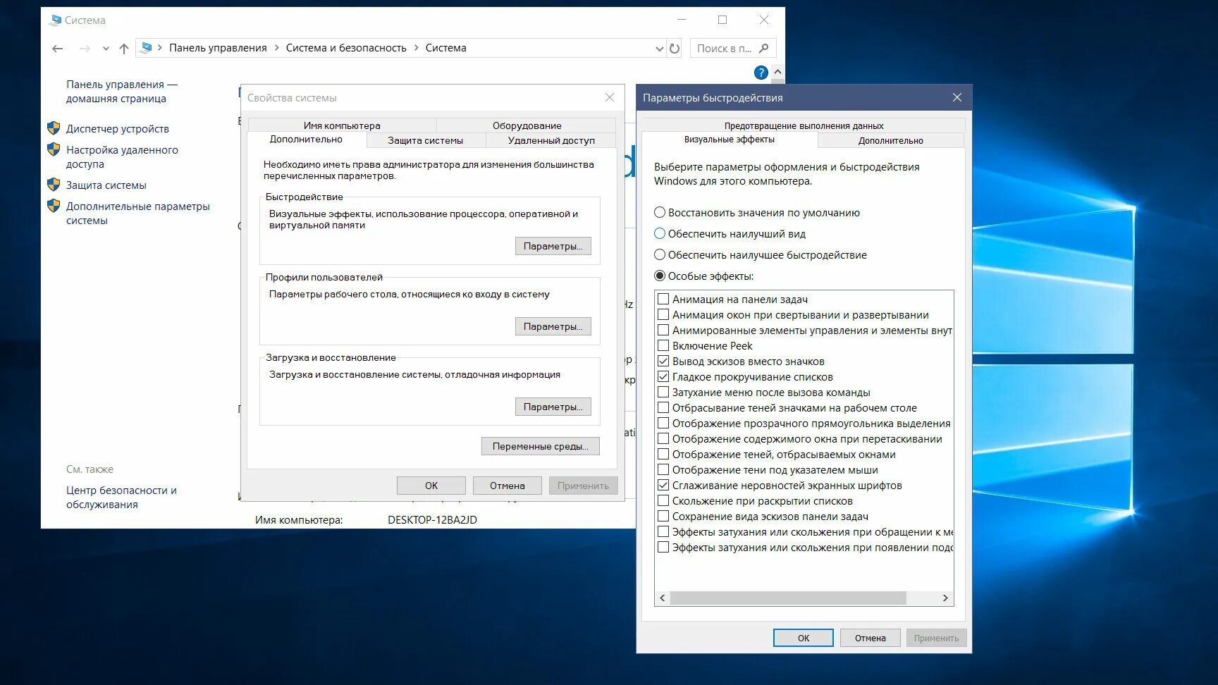 Как настроить систему windows 10. Визуальные эффекты windows. параметры компьютера на рабочем столе. быстродействие системы windows 10. быстродействие на рабочем столе.