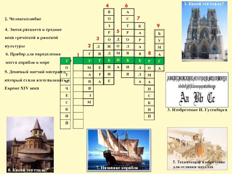 Кроссворд по истории русская культура. Кроссворд по истории 6 класс культура Западной Европы в средние века. Кроссворд по культуре. Кроссворд культура. Кроссворд культура средневековья.