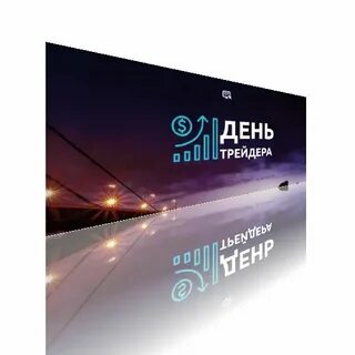 День трейдера картинки