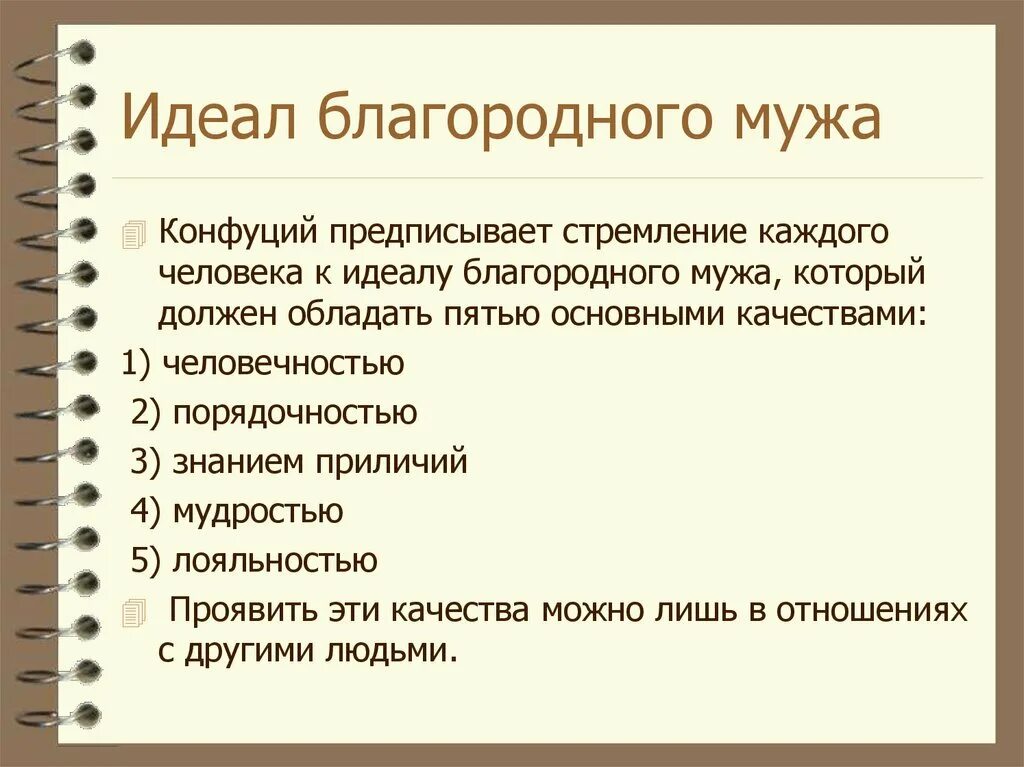 Учение о благородном муже. Учение о благородном муже Конфуция. Идеал благородного человека присущ. Благородный муж это в философии. Представление о благородном муже как идеальной личности