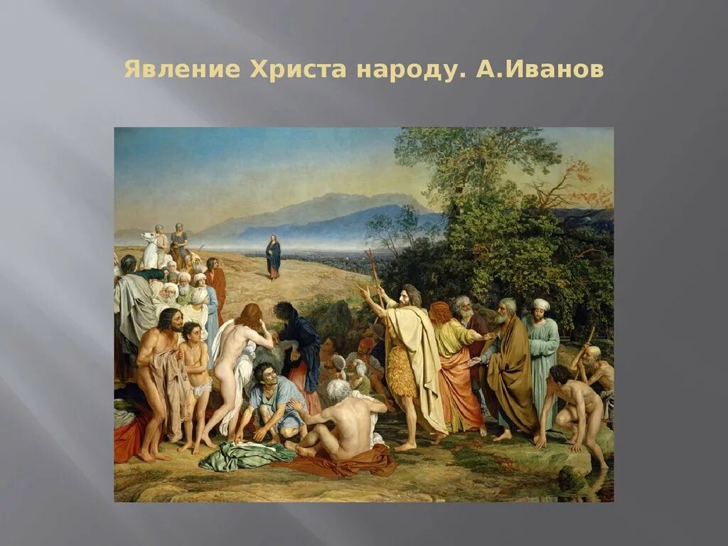 «Явление Христа народу» (1837–1857). Явление Христа народу Иванов. Иванов явление Христа народу картина. А а иванов явление народу