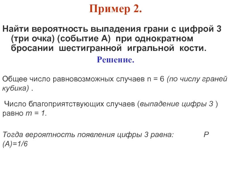 Вероятность выпадения числа 3. Вероятность выпадения события. Равные события пример. Пример на вероятность выпадения. Выпадение примеры.