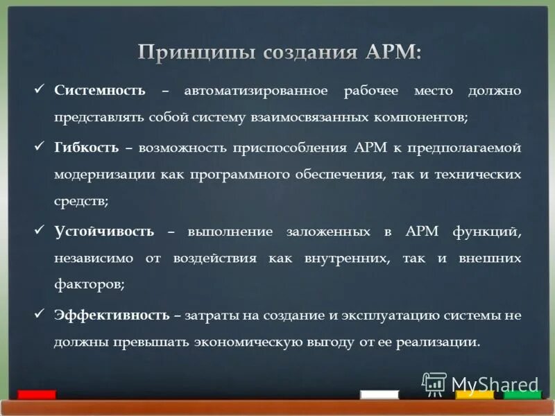 задачи арм специалиста. автоматизированное рабочее место основные принципы. цели арм. принципы создания автоматизированного рабочего места арм. режимы работы арм.