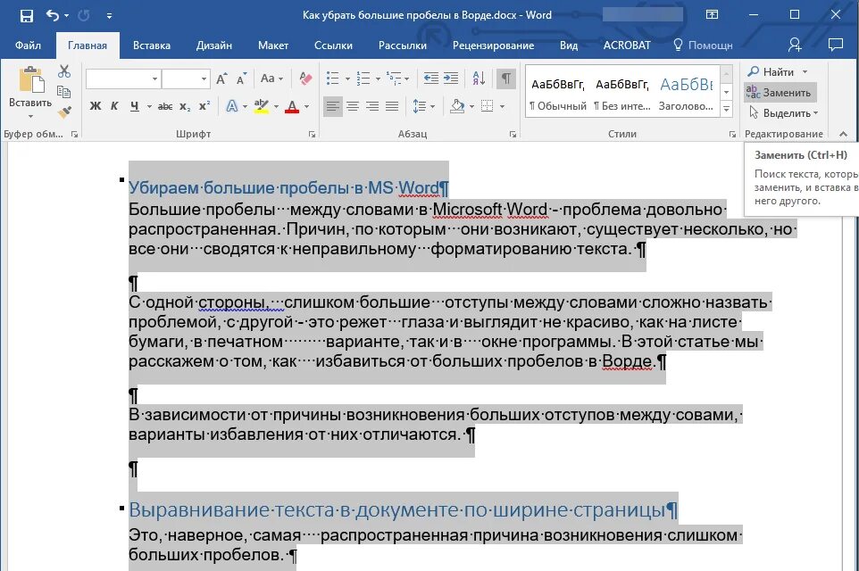 Что такое пробел в тексте. Как удалить пробелы между словами. как убрать большие пробелы между словами в ворде. пробелы между словами в ворде. как убрать большой пробел в ворде.