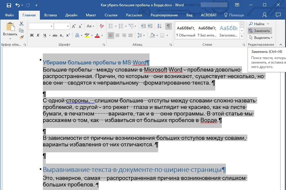 Почему в ворде большой пробел между словами. Как удалить пробелы между словами. Как убрать большие пробелы между словами в Ворде. Пробелы между словами в Ворде. Как убрать большой пробел в Ворде.