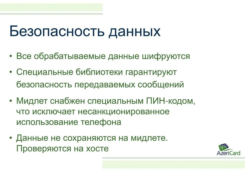 Электронная безопасность безопасность данных. Безопасность данных.