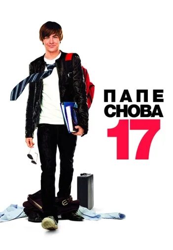 Зак Эфрон папе снова 17. Папе снова 16