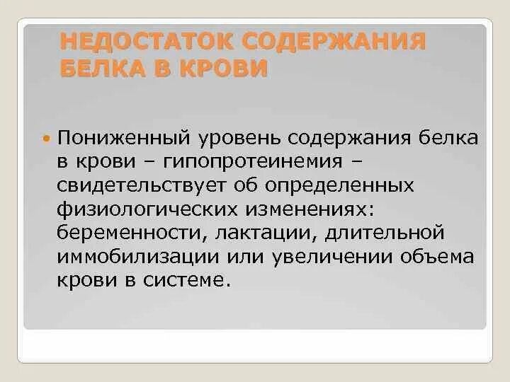 Причины повышенного общего белка в крови. Общий белок снижен в крови причины. Снижение общего белка причины. Низкий общий белок в крови причины. Нехватка белка в крови.