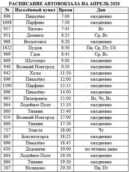 Расписание автобусов великий новгород подберезье 105. Расписание автобусов Тихвин Шугозеро. Расписание автобусов. Автовокзал Великий Новгород расписание. Автовокзал Пикалево расписание автобусов.