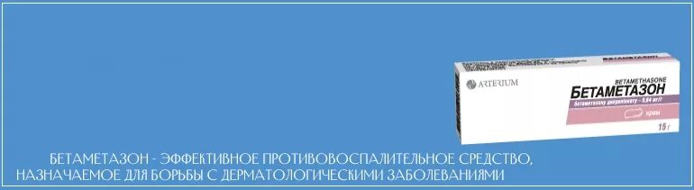 Внутрисуставное применение бетаметазона не запрещено. Бетаметазон препараты. Гормоны таблетки бетаметазон. Бетаметазон (мазь для наружного применения 0.05 % 30 г туба). Гормональная мазь бетаметазон.