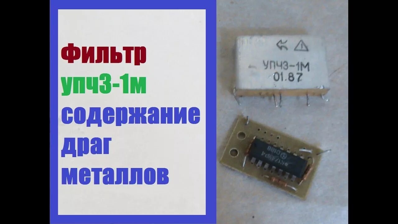 М 1в содержание драгметаллов. Содержание драгметаллов в УПЧЗ. Микросхема УПЧЗ. Содержание драгметалловупчз-1м.