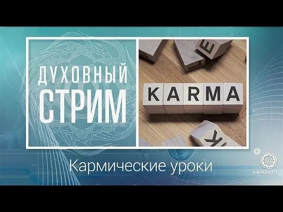 Как пройти кармический урок. Уроки кармы. Кармический урок на год. Как понять что прошла кармический урок. 12 Уроков кармы.